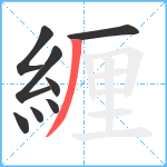 緾笔顺分解图片8