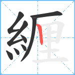 緾笔顺分解图片9