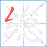 緿笔顺分解图片1