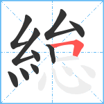 緿笔顺分解图片10