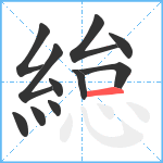 緿笔顺分解图片11