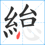 緿笔顺分解图片12