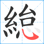 緿笔顺分解图片13