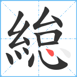 緿笔顺分解图片14