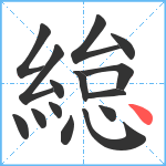 緿笔顺分解图片15