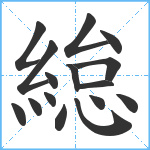 緿笔顺分解图片16