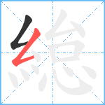 緿笔顺分解图片2