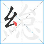 緿笔顺分解图片3