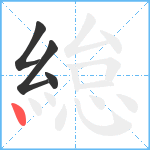 緿笔顺分解图片4