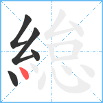 緿笔顺分解图片5