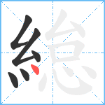 緿笔顺分解图片6