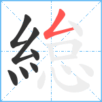 緿笔顺分解图片7