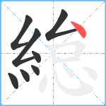 緿笔顺分解图片8