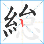 緿笔顺分解图片9