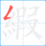 縀笔顺分解图片1