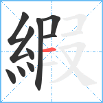 縀笔顺分解图片10