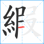 縀笔顺分解图片11