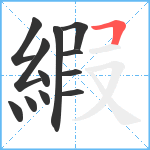 縀笔顺分解图片12