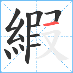 縀笔顺分解图片13