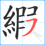 縀笔顺分解图片14