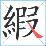 縀笔顺分解图片15