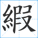 縀笔顺分解图片16