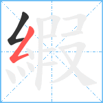 縀笔顺分解图片2