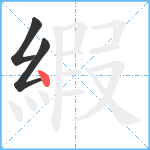 縀笔顺分解图片3