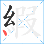 縀笔顺分解图片4