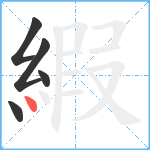 縀笔顺分解图片5