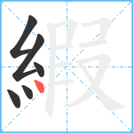 縀笔顺分解图片6