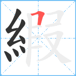 縀笔顺分解图片7