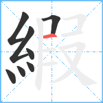 縀笔顺分解图片8