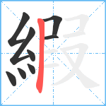 縀笔顺分解图片9