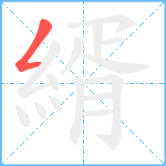 縃笔顺分解图片1