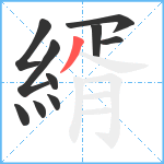 縃笔顺分解图片10