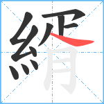 縃笔顺分解图片11