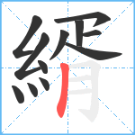 縃笔顺分解图片12