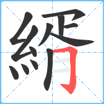 縃笔顺分解图片13