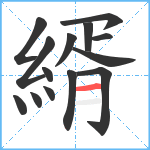 縃笔顺分解图片14