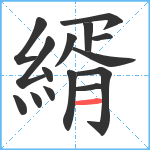 縃笔顺分解图片15