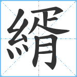 縃笔顺分解图片16