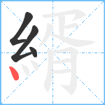 縃笔顺分解图片4