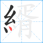 縃笔顺分解图片5