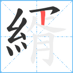 縃笔顺分解图片8