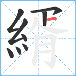 縃笔顺分解图片9