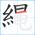 縄笔顺分解图片10