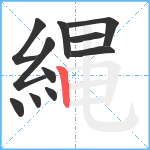 縄笔顺分解图片11