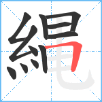 縄笔顺分解图片12