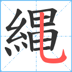 縄笔顺分解图片15